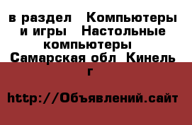  в раздел : Компьютеры и игры » Настольные компьютеры . Самарская обл.,Кинель г.